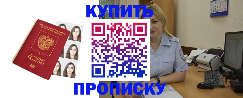 прописка штамп в Ачинске